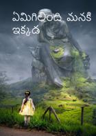 ఏమిగిలింది  మనకి ఇక్కడ