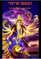 ମା' ଙ୍କ ଆରତୀ