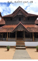 ಕೃಷ್ಣ ಕುಟೀರ ಭಾಗ -19
