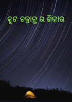 କୁଟ ଚକ୍ରାନ୍ତ ର ଶିକାର