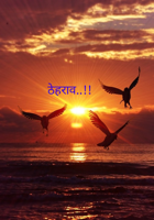 ठेहराव..!!