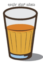 ಅರ್ಧ ಕಪ್ ಚಹಾ