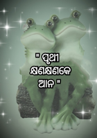 ପୃଥୀ କ୍ଷଣକ୍ଷଣକେ ଆନ