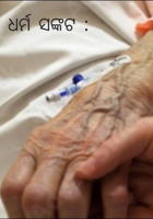 ଧର୍ମ ସଙ୍କଟ