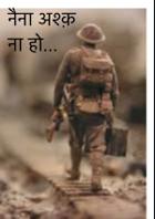 नैना अश्क़ ना हो...