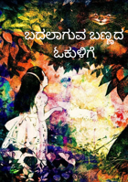 ಬದಲಾಗುವ ಬಣ್ಣದ ಓಕುಳಿಗೆ