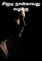 சிஐடி: நான்காவது வழக்கு