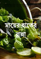 মায়ের হাতের রান্না