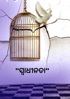 ସ୍ଵାଧୀନତା