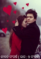 ଜୀବନ ସଂଘର୍ଷ ( ଭାଗ : 9 ସଂଘର୍ଷ)