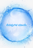 ನೆನಪುಗಳ ಮಾಯೆ
