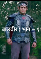 बालवीर : भाग १