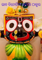 ଭାବ ବିନୋଦିଆ କାଳିଆ ଠାକୁର