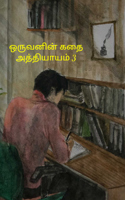 ஒருவனின் கதை அத்தியாயம் 3