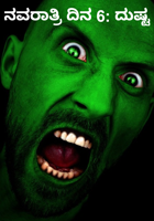 ನವರಾತ್ರಿ ದಿನ 6: ದುಷ್ಟ