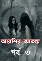 আরশির আতঙ্ক 🧟‍♀️ পর্ব ৩
