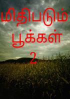 மிதிபடும் பூக்கள் 2