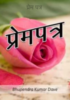 प्रेम पत्र