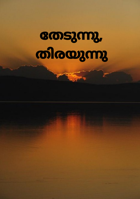 തേടുന്നു, തിരയുന്നു