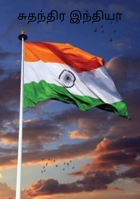 சுதந்திர இந்தியா
