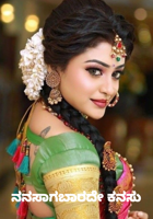 ನನಸಾಗಬಾರದೇ ಕನಸು