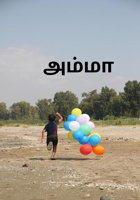 அம்மா