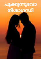 പൂക്കുന്നുവോ നിശാഗന്ധി