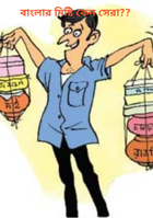 বাংলার মিষ্টি কেন সেরা??