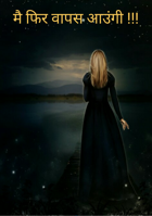 मै फिर वापस आउंगी !!!