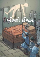 બીજો ઈશ્વર