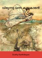 വിരുന്നു വന്ന കൂട്ടുകാരൻ