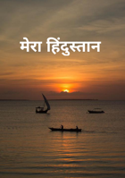 मेरा हिंदुस्तान