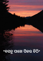 ବସନ୍ତ ପାଖେ ପିକର ଚିଠି