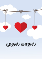 முதல் காதல்