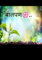 बालपण