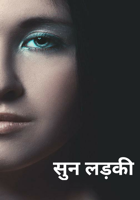 सुन लड़की