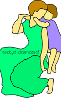ಅಮ್ಮನ ವರ್ಣಮಾಲೆ