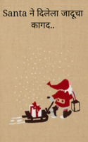 Santa ने दिलेला जादूचा कागद..