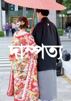 দাম্পত্য