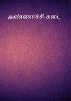 அண்ணாச்சி கடை