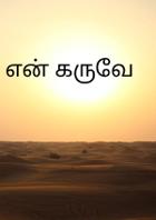 என் கருவே