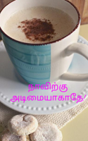 நாவிற்கு அடிமையாகாதே!