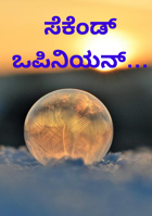 ಸೆಕೆಂಡ್ ಒಪಿನಿಯನ್…