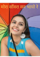 मोरा साँवरा मन भायो रे