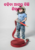 କହିବା ଆଗରୁ କିଛି ଶିଖିବା