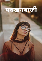 मक्खनबाजी