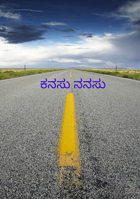 ಕನಸು ನನಸು