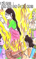 ଯୁଗେ ଯୁଗେ ନାରୀ ଦିଏ ଅଗ୍ନି ପରୀକ୍ଷା