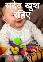 सदैव खुश रहिए