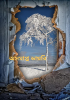 অসমাপ্ত ডায়রি